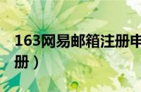 163网易邮箱注册申请注册（163网易邮箱注册）