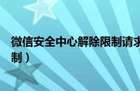 微信安全中心解除限制请求过于频繁（微信安全中心解除限制）