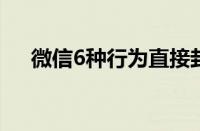 微信6种行为直接封号（微信被封原因）