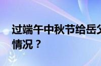 过端午中秋节给岳父多少钱红包 目前是什么情况？