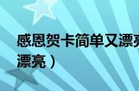 感恩贺卡简单又漂亮 母亲（感恩贺卡简单又漂亮）