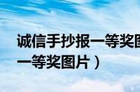 诚信手抄报一等奖图片 六年级（诚信手抄报一等奖图片）