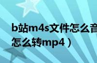 b站m4s文件怎么音视频合并（b站缓存视频怎么转mp4）