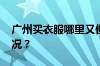 广州买衣服哪里又便宜又高档 目前是什么情况？