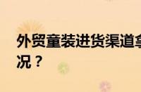 外贸童装进货渠道拿货在哪里 目前是什么情况？