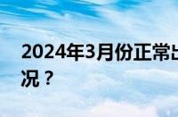 2024年3月份正常出勤多少天 目前是什么情况？