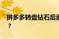 拼多多转盘钻石后面是什么 目前是什么情况？