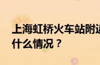 上海虹桥火车站附近有批发衣服的吗 目前是什么情况？