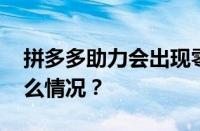 拼多多助力会出现零点几个元宝吗 目前是什么情况？