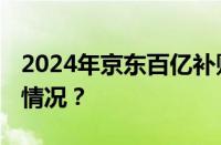 2024年京东百亿补贴时间表什么 目前是什么情况？