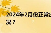 2024年2月份正常出勤多少天 目前是什么情况？