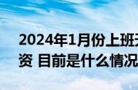 2024年1月份上班天数是多少天？怎么算工资 目前是什么情况？