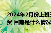 2024年2月份上班天数是多少天？怎么算工资 目前是什么情况？