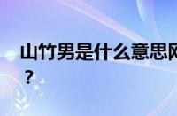 山竹男是什么意思网络用语 目前是什么情况？