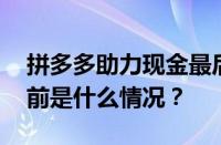 拼多多助力现金最后0.01解决办法是什么 目前是什么情况？