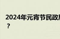 2024年元宵节民政局上班吗 目前是什么情况？