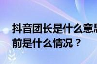 抖音团长是什么意思？注意事项有哪些？ 目前是什么情况？