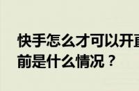 快手怎么才可以开直播？需要什么条件？ 目前是什么情况？