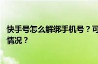 快手号怎么解绑手机号？可以两个手机登录吗？ 目前是什么情况？