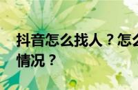 抖音怎么找人？怎么找人带货？ 目前是什么情况？