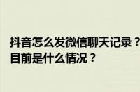 抖音怎么发微信聊天记录？发微信聊天记录审核能通过吗？ 目前是什么情况？