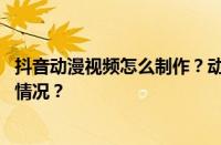 抖音动漫视频怎么制作？动漫视频素材在哪找？ 目前是什么情况？