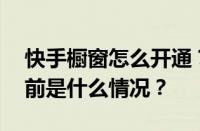 快手橱窗怎么开通？可以免费开橱窗吗？ 目前是什么情况？