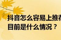 抖音怎么容易上推荐？推荐怎么变成精选？ 目前是什么情况？