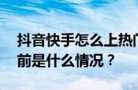 抖音快手怎么上热门？怎么发视频赚钱？ 目前是什么情况？