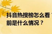 抖音热搜榜怎么看？热搜榜怎么调出来？ 目前是什么情况？