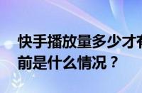 快手播放量多少才有收益？如何变现呢？ 目前是什么情况？