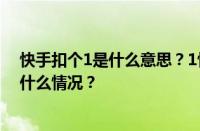 快手扣个1是什么意思？1快币折合人民币多少钱？ 目前是什么情况？