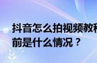 抖音怎么拍视频教程？拍视频怎么赚钱？ 目前是什么情况？