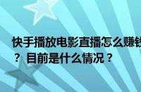 快手播放电影直播怎么赚钱？快手播放电影直播需要版权吗？ 目前是什么情况？