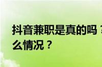 抖音兼职是真的吗？兼职怎么做？ 目前是什么情况？