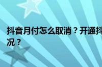 抖音月付怎么取消？开通抖音月付有风险吗？ 目前是什么情况？