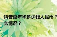 抖音嘉年华多少钱人民币？抖币充值最便宜的方法 目前是什么情况？