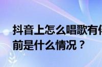 抖音上怎么唱歌有伴奏？唱歌能挣钱吗？ 目前是什么情况？