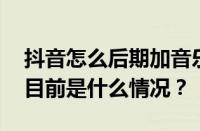 抖音怎么后期加音乐？后期加音乐侵权吗？ 目前是什么情况？