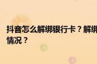 抖音怎么解绑银行卡？解绑银行卡会有影响吗？ 目前是什么情况？