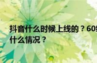 抖音什么时候上线的？60级的抖音号能卖多少钱？ 目前是什么情况？