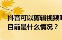 抖音可以剪辑视频吗？剪辑视频能赚钱吗？ 目前是什么情况？