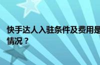 快手达人入驻条件及费用是什么？入驻标准详解 目前是什么情况？