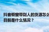 抖音橱窗带别人的货源怎么弄？橱窗卖别人东西能赚多少？ 目前是什么情况？