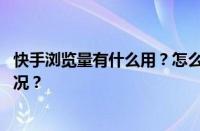 快手浏览量有什么用？怎么提高作品浏览量？ 目前是什么情况？