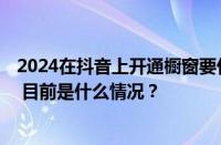 2024在抖音上开通橱窗要付费吗？开通橱窗需要什么条件？ 目前是什么情况？