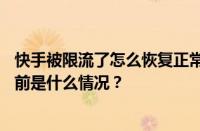 快手被限流了怎么恢复正常？快手被限流了还能恢复吗？ 目前是什么情况？