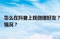 怎么在抖音上找微信好友？找微信好友安全吗？ 目前是什么情况？