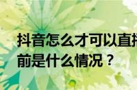 抖音怎么才可以直播？直播带货怎么弄？ 目前是什么情况？