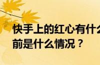 快手上的红心有什么用？红心能挣钱吗？ 目前是什么情况？